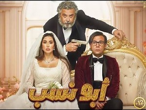 ملخص فيلم ابو نسب