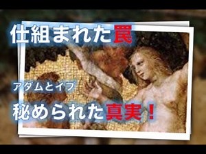 アダムとイブ、誰も教えてくれない楽園エデン追放の真実！