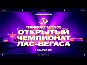 TEAMFIGHT TACTICS VEGAS OPEN | ТИЗЕР