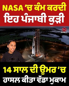 NASA ‘ਚ ਕੰਮ ਕਰਦੀ ਇਹ ਪੰਜਾਬੀ ਕੁੜੀ - 14 ਸਾਲ ਦੀ ਉਮਰ ‘ਚ ਹਾਸਲ ਕੀਤਾ ਵੱਡਾ ਮੁਕਾਮ | Prime Asia TV - INDIA