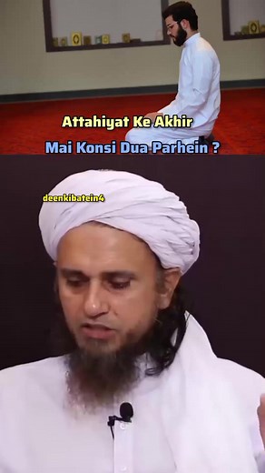Attahiyat Ke Akhir Mai Konsi Dua Parhein ? . . #askmuftitariqmasood #tariqmasoodofficial #muftitariqmasoodbayan #tariqmasoodbayan #tariqmasoodsahab #DeenDaily #islamic #muftitariqmasood #islamicreels #islamicreminders #islamicreel | Deen Ki Batein