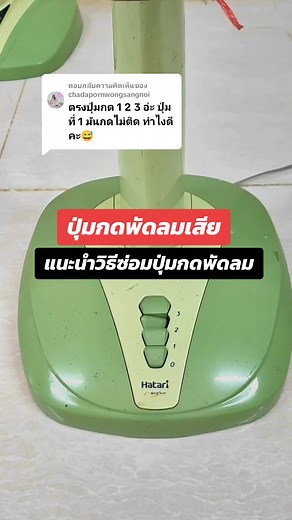 วิธีซ่อมปุ่มกดพัดลมที่เสีย