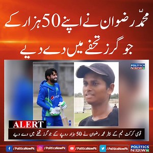 Mohammad Rizwan Gifted his shoes to Net Bowler Abdul Hadi | Muhammad Rizwan Latest Viral Video | Rizwan Latest News ..... Wicketkeeper Batter Mohammad Rizwan gifted his shoes worth 50 thousand to young Abdul Hadi who came for practice ..... قومی کرکٹ ٹیم کے وکٹ کیپر بیٹر محمد رضوان نے 50 ہزار روپے کے جوگرز نوجوان سپین بولر کو تحفے میں دے دیے #politicsnowpk #MuhammadRizwan #MuhammadRizwanVideo #pakistannews | Politics Now PK