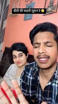 बीवी की कड़वी जुबान का उपाय 🤣🤣 #comedy #biwi #biwino1 #patni