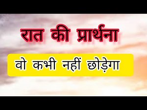 रात की प्रार्थना || वो कभी नही छोड़ेगा, इसलिए मत डरो