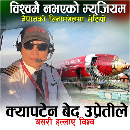 26K views · 208 reactions | विश्वमै नभएको म्युजियम नेपालको सिनामंगलमा भेटियो, क्यापटेन बेद उप्रेतीले यसरी हल्लाए विश्व | OSnepal | Facebook