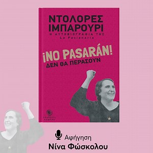 ¡No Pasaran! των εκδόσεων Αλμύρα σε αφήγηση Νίνας Φώσκολου. Ένα audiobook για μια γυναίκα που έσπασε κάθε είδους φραγμό, που έλαμψε μέσα από τους αγώνες του ισπανικού λαού ενάντια στην καταπίεση. «Καλύτερα να πεθαίνεις όρθιος παρά να ζεις γονατιστός, NO PASARAN!»... Dolores Ibarruri, La Pasionaria 📚Εκδόσεις Αλμύρα #bookvoicegr #bookvoice #ninafoskolou #nopasaran | bookvoice.gr - Η Φωνή Του Βιβλίου
