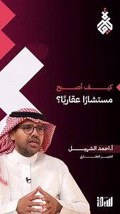 التعليم والتدريب العقاري أحد المفاهيم التي تطرقت إليها رؤية 2030.. الخبير العقاري أ. أحمد الشهيل يوضح دور المعهد العقاري في تأهيل الكوادر #قطرة #سبق | صحيفة سبق الإلكترونية