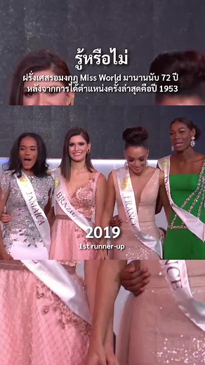 ปีนี้ ถ้าส่งคนมงปีล่าสุดมา ยังไงก็มีลุ้นมง #นางงาม #missuniverse #fyp #missfrance