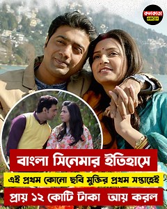 726K views · 14K reactions | আজকের দিনে বাংলা সিনেমা ইন্ডাস্ট্রিতে দেবের প্রতিদ্বন্দ্বী দেব নিজেই #Dev | Kolkata Express | Facebook