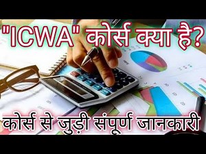 ICWA course details in hindi/what is ICWA course in hindi. Details about cost and management