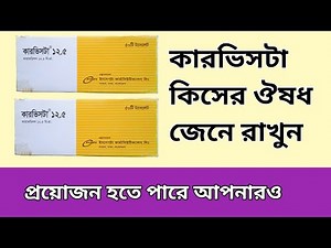 Carvista 12.5 mg Tablet||Carvedilol||উচ্চ রক্তচাপ চিকিৎসায় নির্দেশিত