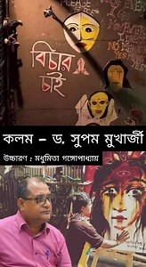 আর্তি : Dr. Supam Mukherjee sir #rgkarmedicalcollege | SCBC College