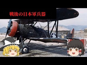 【ゆっくり解説】戦後の日本軍兵器 朝鮮戦争編