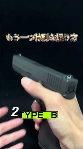二つのハンドガン構え方 2 ways to manage recoil #airsoft #toygun #サバゲー