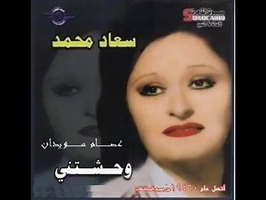 وحشتنى - سعاد محمد | SaidaOnline
