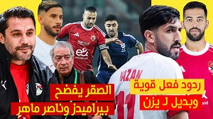 224K views · 9K reactions | مهاجم اردني جديد بدلا لـ يزن النعيمات بالاهلى وردود فعل نارية بعد الخسارة والصقر يكشف اسباب فضيحة المنتخب ويفضح بيراميدز وناصر ماهر | M3 alm4g3 - مع المشجع | Facebook