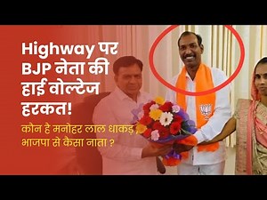 Manohar Lal Dhaakad Viral Video- BJP से कैसा नाता?