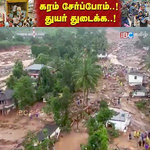 Wayanad Landslide Relif | கேரள வயநாடு வெள்ள நிவாரணம் | இணைத்து உதவிடுவோம் - மானுடம் காத்திடுவோம் | IBC Tamil Wayanad Flood Relief #wayanadlandslide #wayanad #kerala #keralarains #ibctamil | IBC Tamilnadu