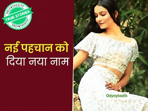 True Story: मेरा केवल शरीर ही लड़के का था, आत्मा नहीं, इसलिए लिंग परिवर्तन कराकर मैं बन गई लड़की