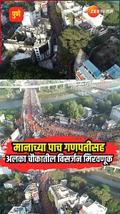 6K views · 60 reactions | Ganesh Visarjan 2024 | मानाच्या पाच गणपतीसह अलका चौकातील विसर्जन मिरवणूक #GaneshVisarjan2024 #ganeshotsav2024 #puneganapati #ganeshvisarjan | Zee 24 Taas | Facebook