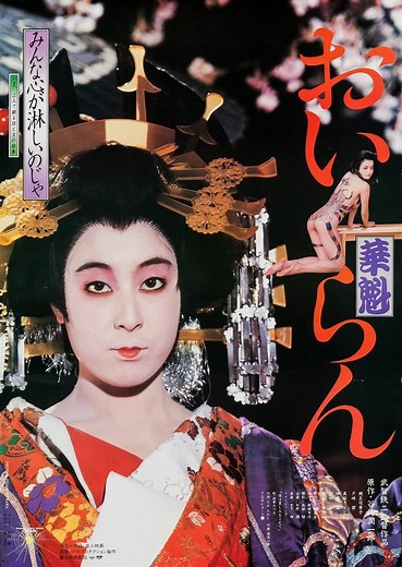 Oiran (1983) - ดูหนัง2022 หนังHD ดูหนังออนไลน์ หนังเต็มเรื่อง หนังเต็มเรื่อง หนังใหม่