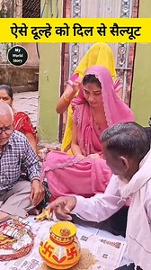 1.1M views · 58K reactions | ऐसे दूल्हे को दिल से सैल्यूट 﫡 #reelsfbシ #reelsviralシ #reelsfacebook | My World Story | Facebook