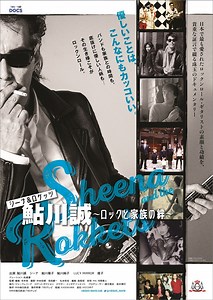 鮎川誠、74年の生涯を振り返るドキュメンタリー　シーナ&ロケッツとロックと家族を愛した男の人生を観て | Mikiki by TOWER RECORDS