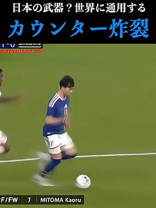 日本代表のカウンター攻撃戦術