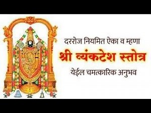 श्री व्यंकटेश स्तोत्र - Shri Vyankatesh Stotra with Lyrics....