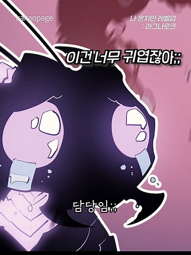 개그 큐티 감성 갸미 베르 입덕 영상 🐜 #나혼자만레벨업라그나로크 #베르 #나혼렙 #카카오페이지 #카카페 #kakaopage #웹툰 #웹툰추천 #판타지 #fantasy #webtoon #manhwa #fyp #manhwatok #webtoonedit #webtoonedits