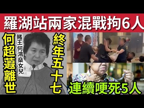 何超蕸逝世！賭王何鴻燊女兒「終年57歲」#伍間新聞 羅湖站2家人混戰！拘捕六人！18歲男斬21歲女友人！哽死人「9日第5宗」