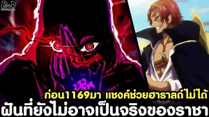 90K views · 2.7K reactions | วันพีชก่อน1169 - ภารกิจสุดท้ายของ เซนต์...