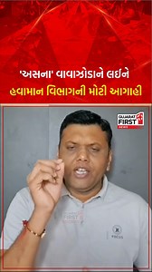 1.5K views · 27 reactions | Asna Cyclone : 'અસના' વાવાઝોડાને લઈને હવામાન વિભાગની મોટી આગાહી | Gujarat First #CycloneAsna #WeatherAlert #IMDForecast #AsnaWarning #CycloneUpdate #StaySafeGujarat #WeatherAdvisory #GujaratWeather #PrepareForAsna #StormPrediction #Gfcard #gujaratfirst | Gujarat First TV | Facebook