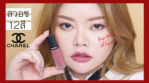 มาแล้วจ้าา สวอชสี CHANEL ลิปแมตต์เนื้อน้ำตัวล่าสุด Rouge Allure Ink Fusion ทั้ง 12 เฉดสีนะคะ เนื้อดีมากๆ สีก็น่ารักมากกก ทำสวอชไป ฟินน์ไป งื้อออ โดน 808 กับ 814 ตกแรงๆเลย💓 ราคา 1,450 บาทนะคะ วางขายแล้วที่เคาเตอร์ชาเนลทุกสาขาค่า #RougeAllureInkFusion #ChanelBeauty CHANEL | FEONALITA