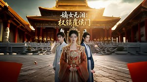 嫡女无泪：权锁覆侯门第32集_电视剧_高清完整版视频在线观看_腾讯视频