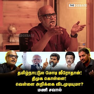 5.8K views · 98 reactions | Journalist Mani Interview | திமுக கொள்ளை! வெள்ளை அறிக்கை விடமுடியுமா? மணி சவால் |Dmk |Annamalai |BJP #journalistmaniinterview #modi #annamalai #dmk #bjp #thedebate | The Debate | Facebook