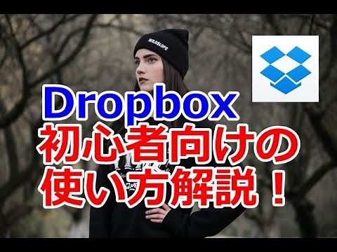【Dropbox】誰でも簡単に設定できるドロップボックスのダウンロードと使い方