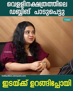 369K views · 3.2K reactions | തരുണി നോർത്തിന്ത്യൻ ആയതുകൊണ്ട് വെളളിനക്ഷത്രം ഡബ്ബിങ് പാടായിരുന്നു. #keerthanaanil #tharuni #interview #movie #movienews | Samayam Malayalam | Facebook