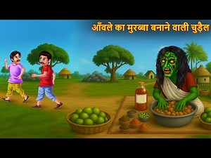 आँवले का मुरब्बा बनाने वाली चुड़ैल | Horror Stories | Chudail Ki Kahaniya | Bhoot Kahaniya | Horror