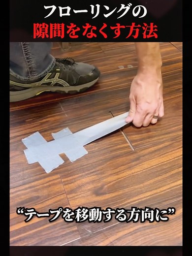 フローリングの隙間をなくす簡単な方法