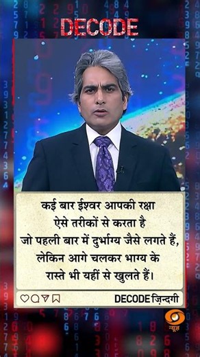 #DECODE Zindagi | Thought for the Day with Sudhir Chaudhary