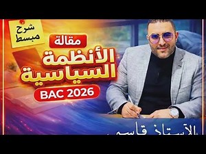مقالة الانظمة السياسية بطريقة احترافية و مبسطة#bac2026 #اكسبلور #bacdz #bac