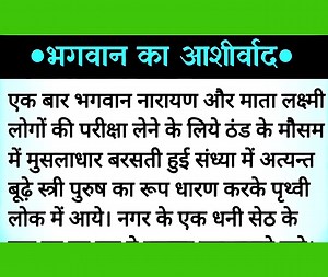 41K views · 731 reactions | भगवान का आशीर्वाद | adhyatmik katha | spiritual story in hindi | dharmik prasang #hindistories #lessonablestory #shortstory #dharmik story #bhakti story #hindi stories #lessonable story #heart touching story #acche vichar #moral stories #moral story in hindi #naitik stories #shikshaprd Hindi kahaniyan | Bhakti Ki Batein | Facebook