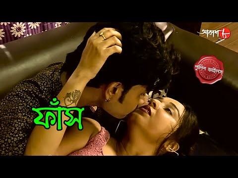 ফাঁস | Phansh | Laketown Thana | Police Filez | Bengali | New Epi | Crime | Aakash Aath |