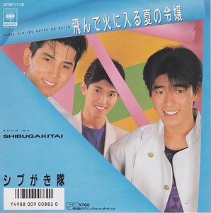 シブがき隊 - 飛んで火に入る夏の令嬢