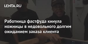 Работница фастфуда кинула ножницы в недовольного долгим ожиданием заказа клиента