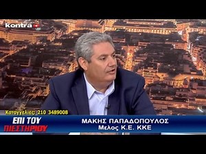 ΠΑΡΕΜΒΑΣΗ ΤΟΥ ΜΑΚΗ ΠΑΠΑΔΟΠΟΥΛΟΥ ΣΤΟ KONTRA