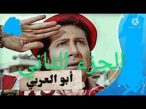 فيلم ( ابو العربى الجزءالثاني ) بطوله الفنان هانى رمزى