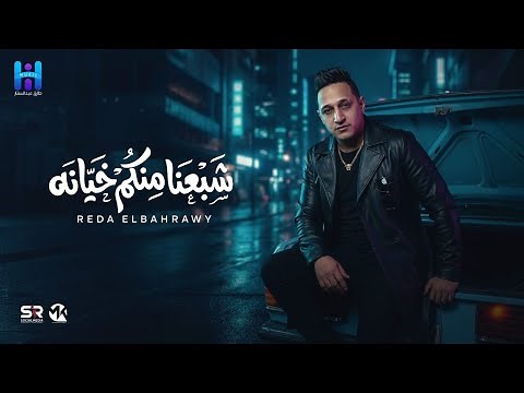 رضا البحراوي جديد - بأمانه شبعنا منكم خيانه [ ميني ألبوم - 2026 ] Reda Elbahrawy - Officil Music